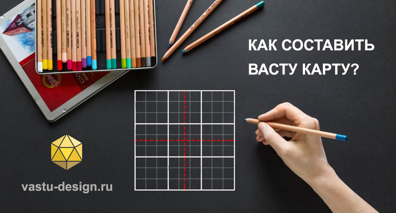васту карта как составить